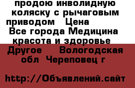 продою инволидную коляску с рычаговым приводом › Цена ­ 8 000 - Все города Медицина, красота и здоровье » Другое   . Вологодская обл.,Череповец г.